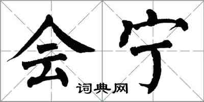 翁闓運會寧楷書怎么寫