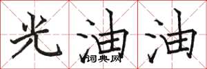 駱恆光光油油楷書怎么寫