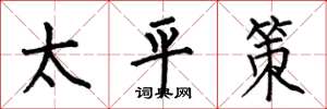 何伯昌太平策楷書怎么寫
