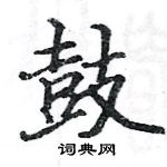 駱恆光寫的硬筆楷書鼓