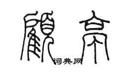 陳墨顧亭篆書個性簽名怎么寫