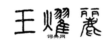 曾慶福王耀麗篆書個性簽名怎么寫
