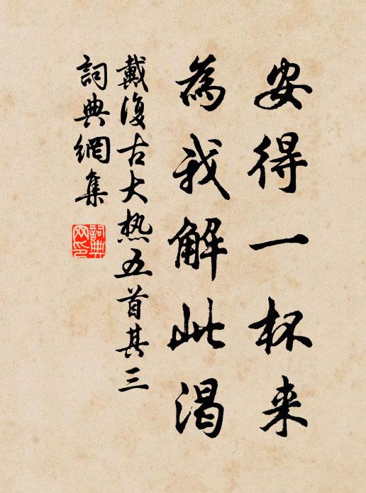 戴復古安得一杯來,為我解此渴書法作品欣賞