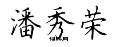 丁謙潘秀榮楷書個性簽名怎么寫