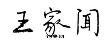 曾慶福王家聞行書個性簽名怎么寫