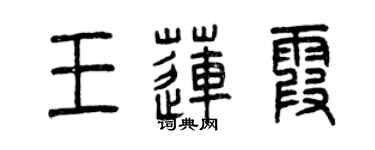 曾慶福王蓮霞篆書個性簽名怎么寫
