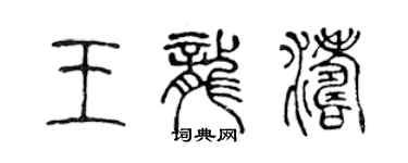 陳聲遠王龍濤篆書個性簽名怎么寫