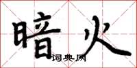 周炳元暗火楷書怎么寫