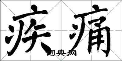 翁闓運疾痛楷書怎么寫