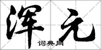 胡問遂渾元行書怎么寫