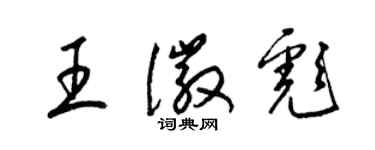 梁錦英王徽彪草書個性簽名怎么寫