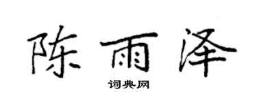 袁強陳雨澤楷書個性簽名怎么寫