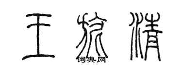 陳墨王旎清篆書個性簽名怎么寫