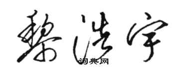 駱恆光黎浩宇草書個性簽名怎么寫