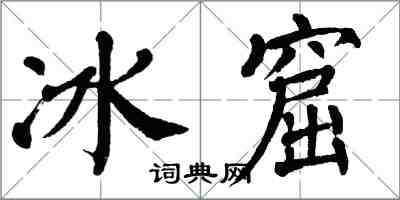 翁闓運冰窟楷書怎么寫