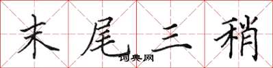 田英章末尾三稍楷書怎么寫
