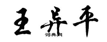 胡問遂王異平行書個性簽名怎么寫