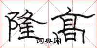 駱恆光隆高隸書怎么寫