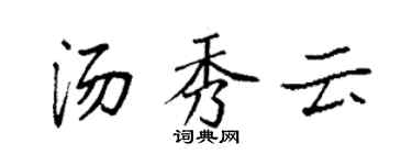 袁強湯秀雲楷書個性簽名怎么寫