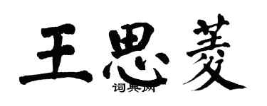 翁闓運王思菱楷書個性簽名怎么寫