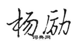 駱恆光楊勵行書個性簽名怎么寫