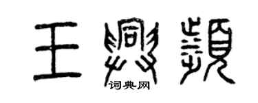 曾慶福王興濱篆書個性簽名怎么寫