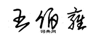 朱錫榮王伯雍草書個性簽名怎么寫