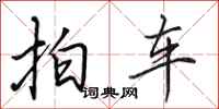 田英章拍車行書怎么寫
