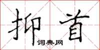 侯登峰抑首楷書怎么寫