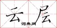黃華生雲層楷書怎么寫
