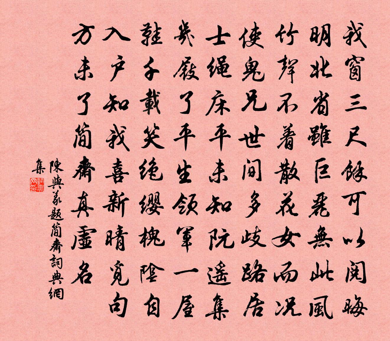 陳與義題簡齋書法作品欣賞