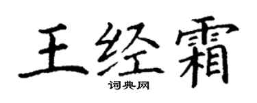 丁謙王經霜楷書個性簽名怎么寫