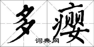 翁闓運多癭楷書怎么寫