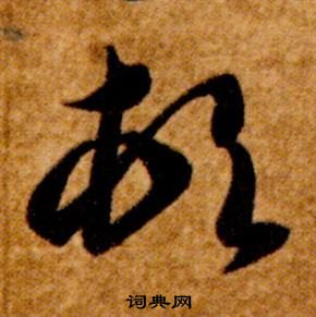 智永真草千字文中頓的寫法