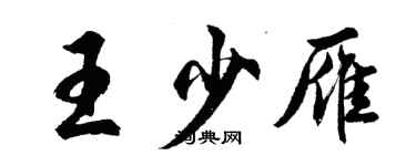 胡問遂王少雁行書個性簽名怎么寫