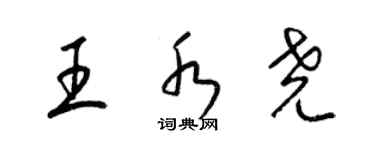 梁錦英王水堯草書個性簽名怎么寫