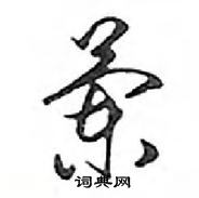 鄧散木寫的硬筆行書蘭