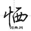 攤草書怎么寫好看_攤硬筆草書書法_攤鋼筆草書字帖