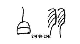 陳墨白羽篆書個性簽名怎么寫