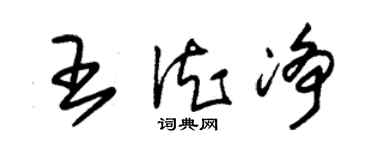 朱錫榮王德淨草書個性簽名怎么寫