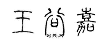 陳聲遠王谷嘉篆書個性簽名怎么寫