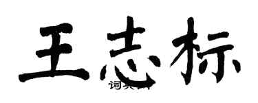 翁闓運王志標楷書個性簽名怎么寫