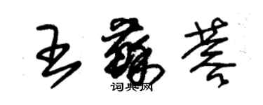 朱錫榮王蘇蓉草書個性簽名怎么寫