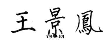 何伯昌王景鳳楷書個性簽名怎么寫