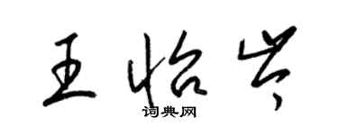 梁錦英王怡岑草書個性簽名怎么寫