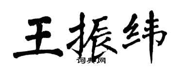翁闓運王振緯楷書個性簽名怎么寫
