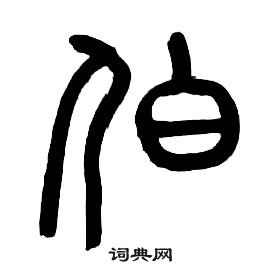 章太炎在千字文中寫的伯