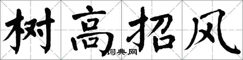翁闓運樹高招風楷書怎么寫