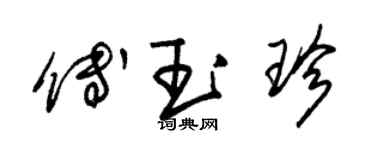 朱錫榮傅玉珍草書個性簽名怎么寫