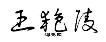 曾慶福王艷陵草書個性簽名怎么寫